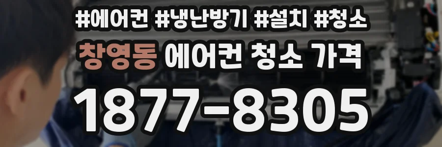 창영동 에어컨 청소 가격