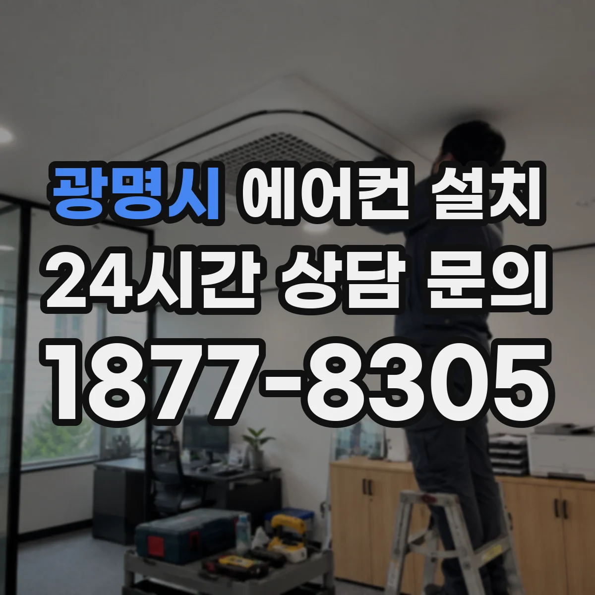 광명시 에어컨 설치 시운전 온도 안정되게 운전 모드 고르는 법