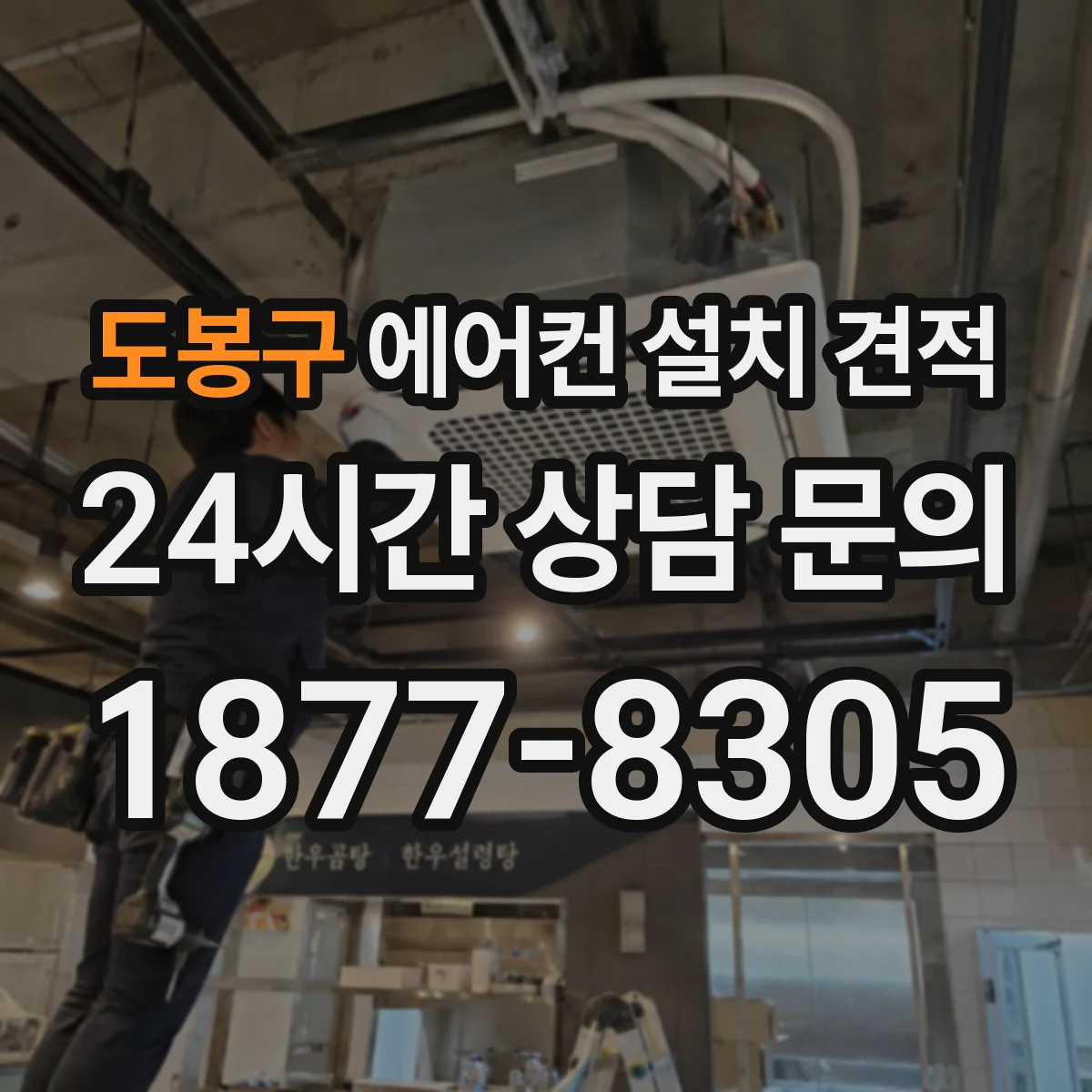 도봉구 에어컨 설치 견적