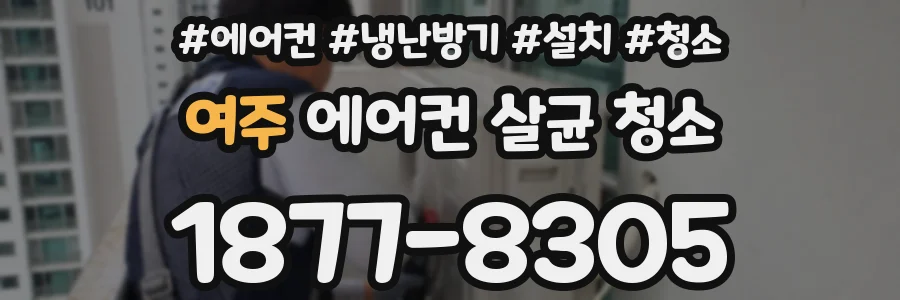 여주 에어컨 살균 청소