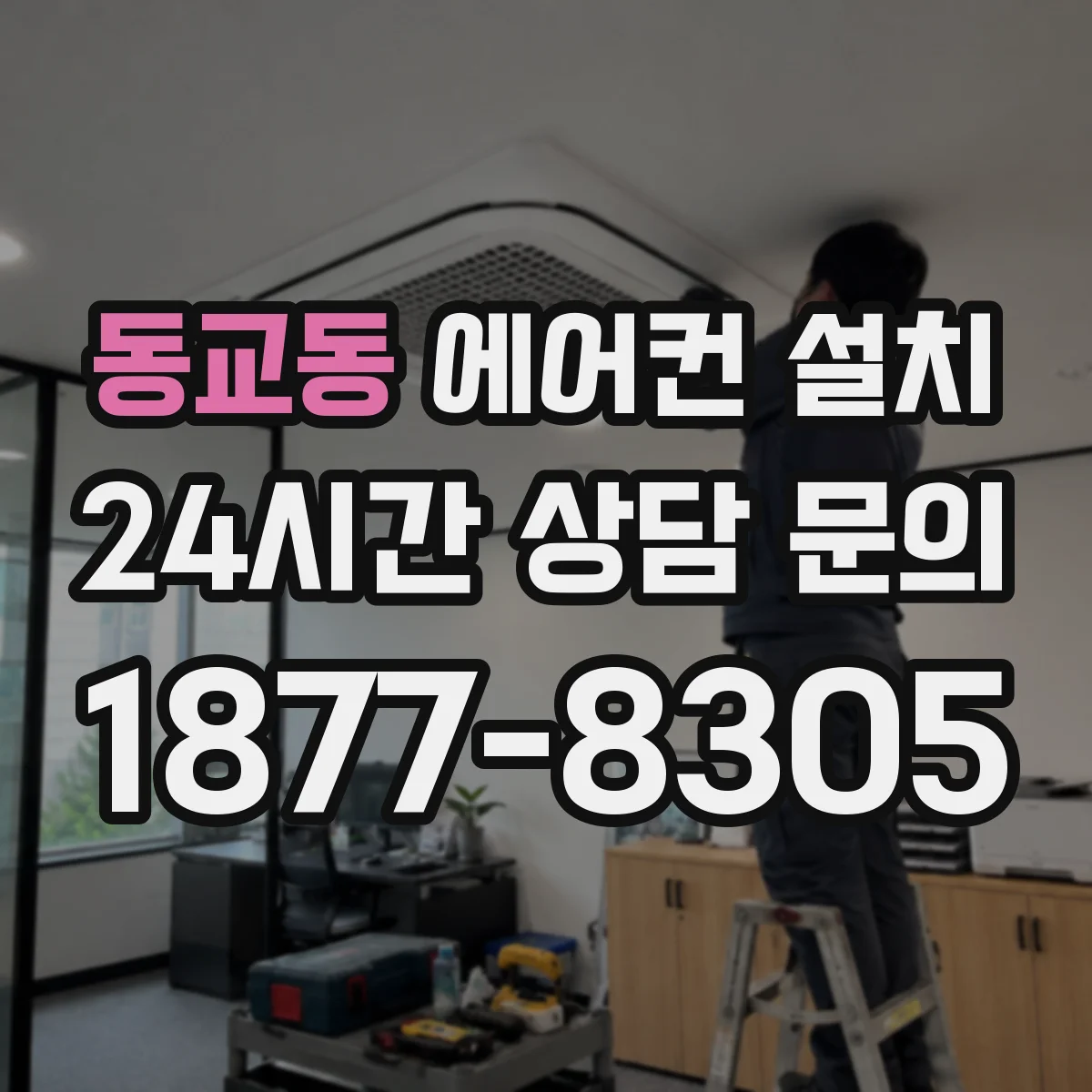 동교동 에어컨 설치