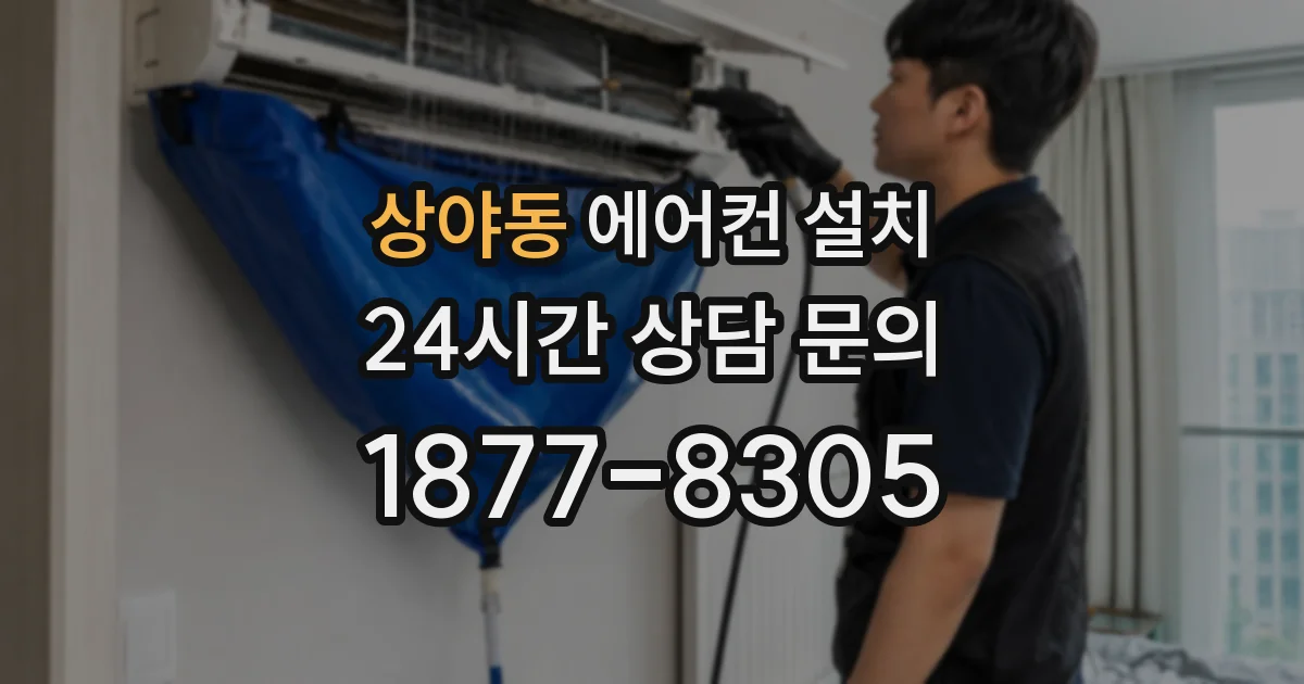 상야동 에어컨 설치