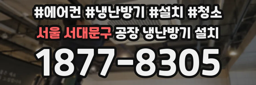 서울 서대문구 공장 냉난방기 설치
