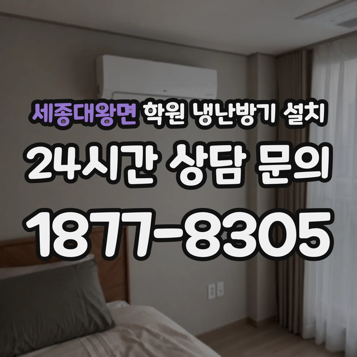 세종대왕면 학원 냉난방기 설치