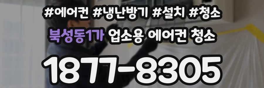 북성동1가 업소용 에어컨 청소