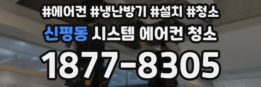 신평동 시스템 에어컨 청소