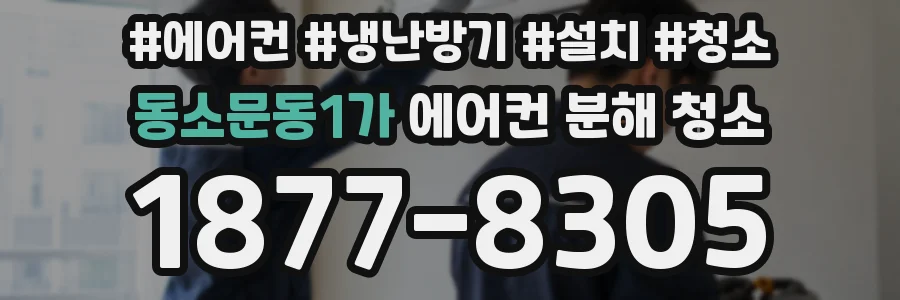 동소문동1가 에어컨 분해 청소