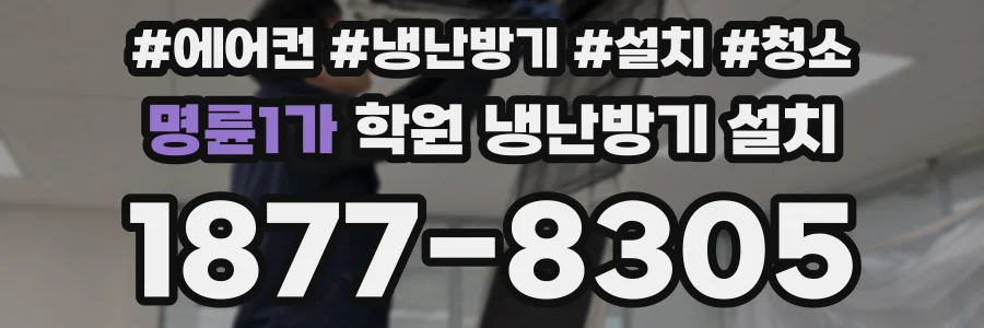 명륜1가 학원 냉난방기 설치