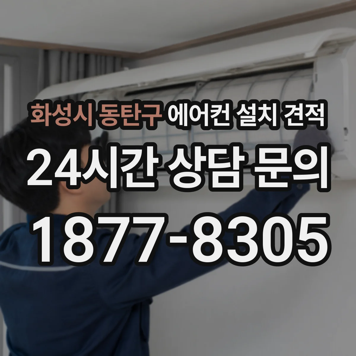 화성시 동탄구 에어컨 설치 견적