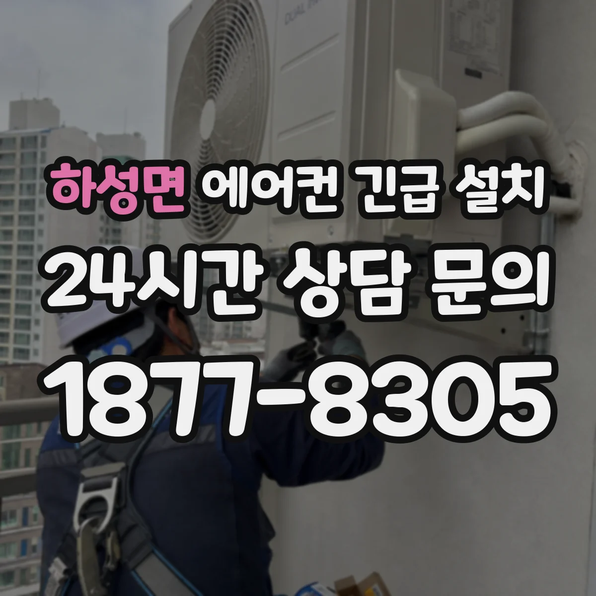 하성면 에어컨 긴급 설치