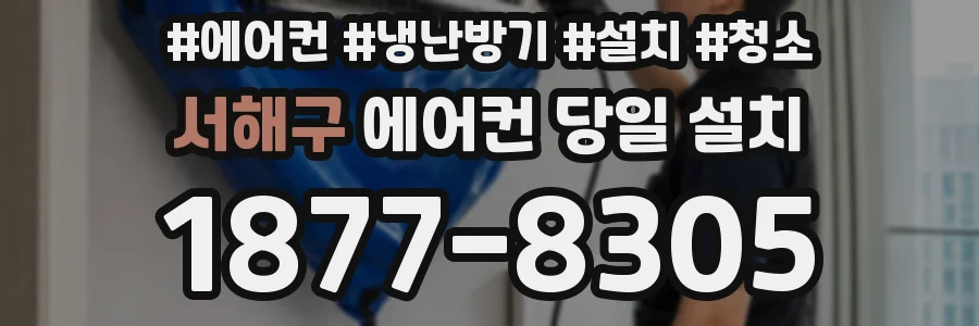 서해구 에어컨 당일 설치