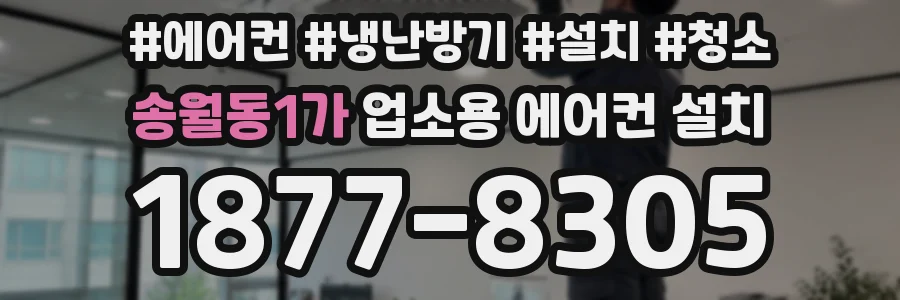 송월동1가 업소용 에어컨 설치