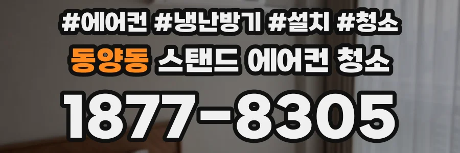 동양동 스탠드 에어컨 청소