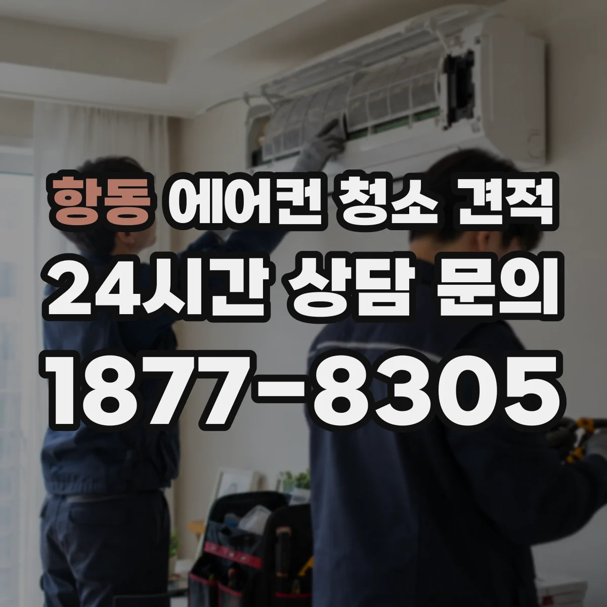 항동 에어컨 청소 견적