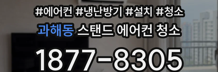 과해동 스탠드 에어컨 청소