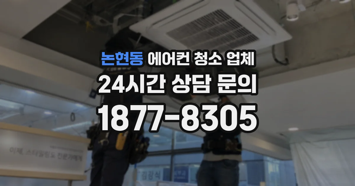 논현동 에어컨 청소 업체