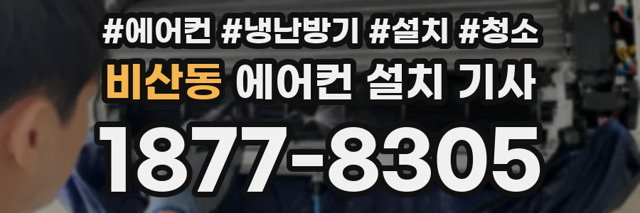 비산동 에어컨 설치 기사