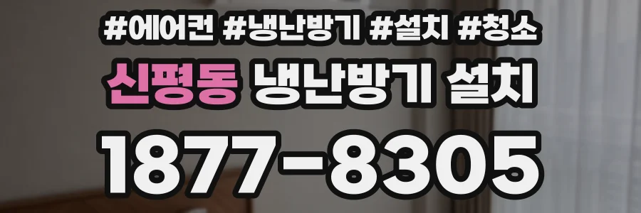 신평동 냉난방기 설치