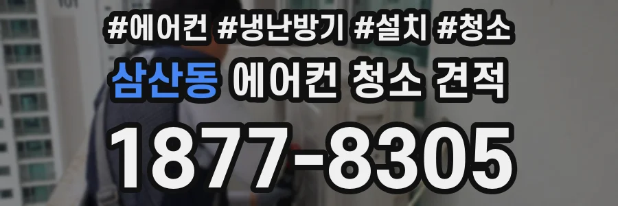 삼산동 에어컨 청소 견적
