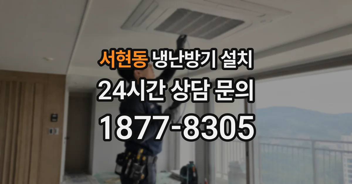 서현동 냉난방기 설치
