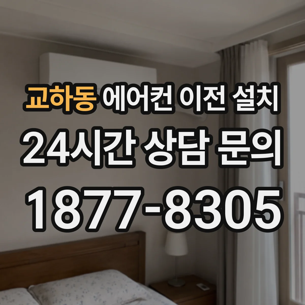 교하동 에어컨 이전 설치