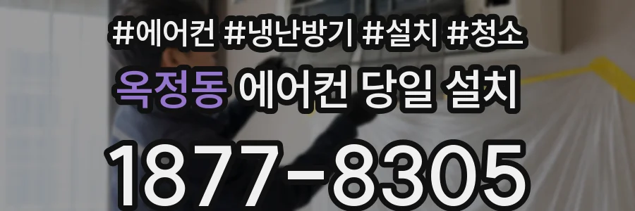 옥정동 에어컨 당일 설치