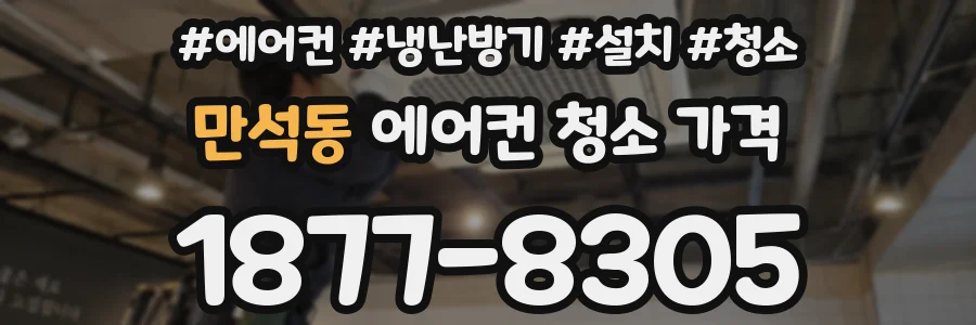 만석동 에어컨 청소 가격
