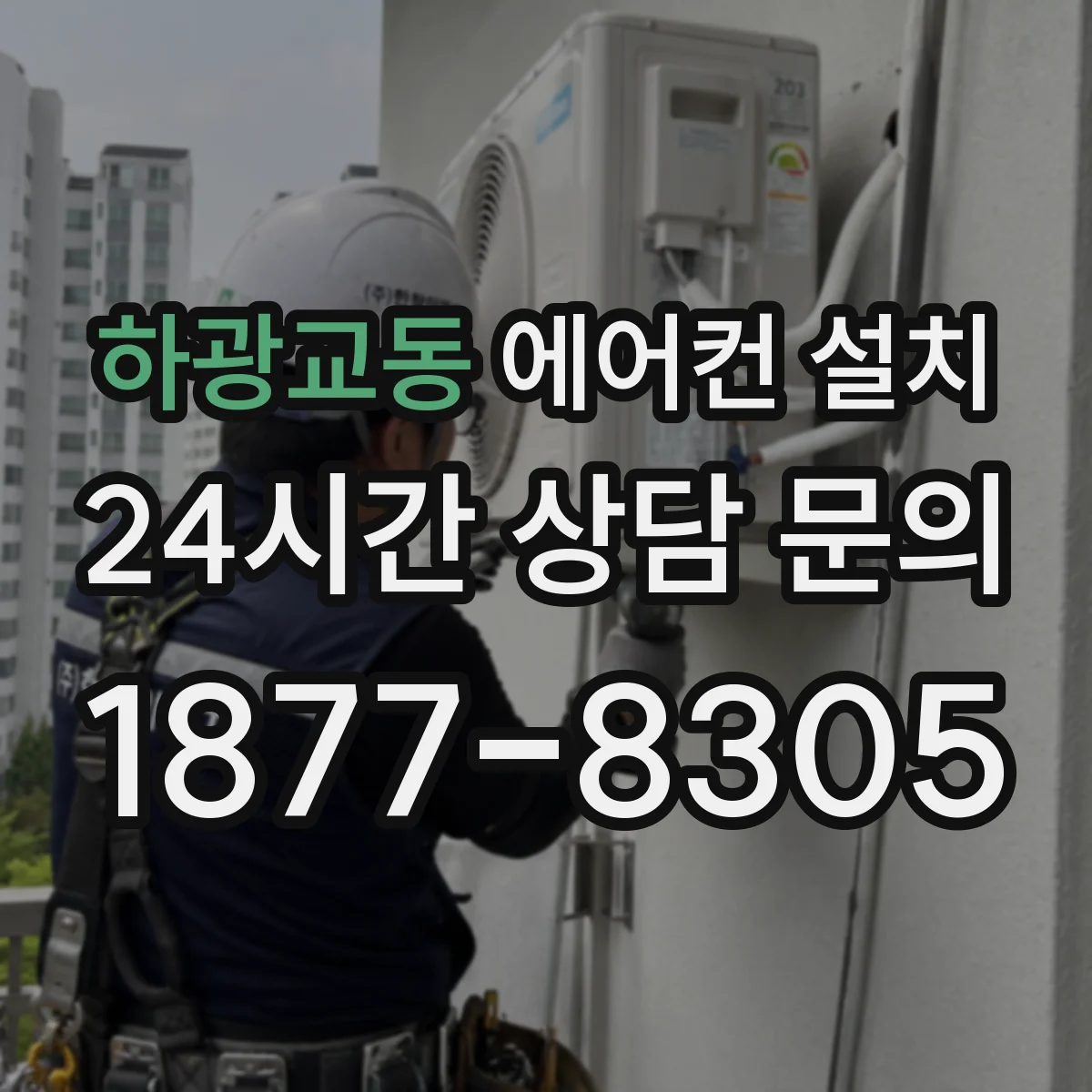 하광교동 에어컨 설치