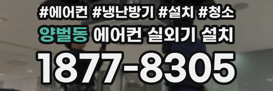 양벌동 에어컨 실외기 설치