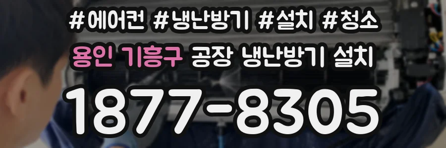 용인 기흥구 공장 냉난방기 설치