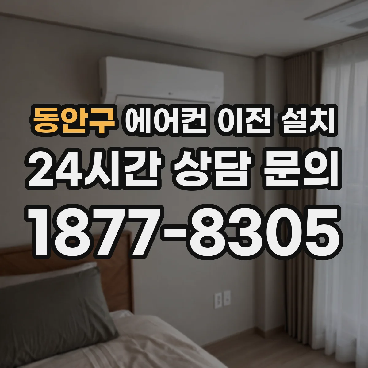 동안구 에어컨 이전 설치 필터·팬 상태 점검으로 약한 바람 개선