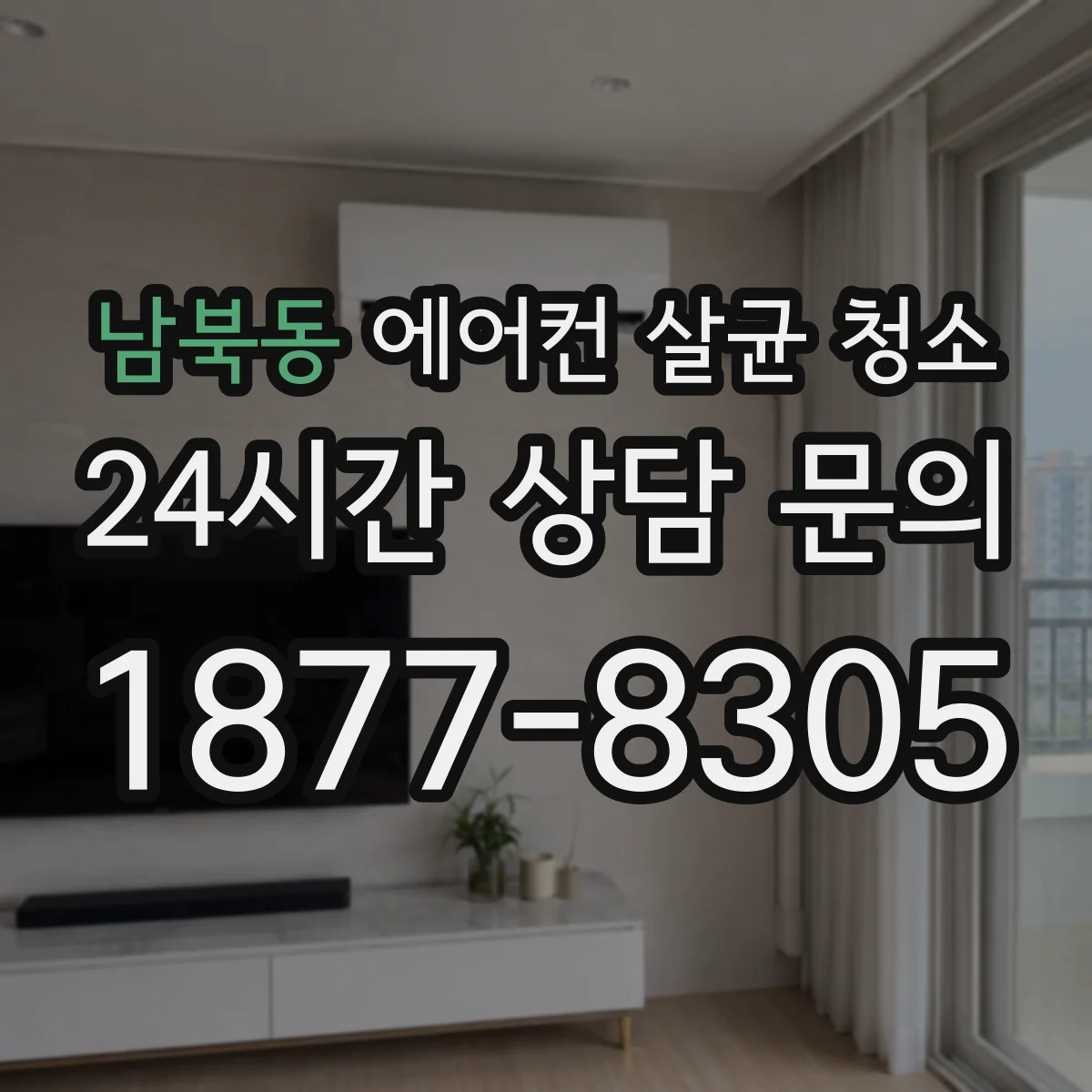 남북동 에어컨 살균 청소