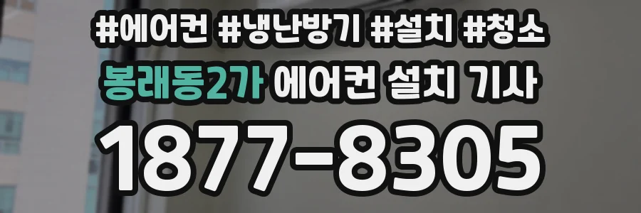 봉래동2가 에어컨 설치 기사