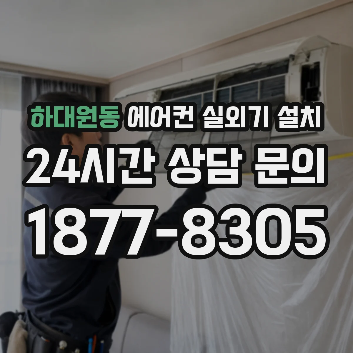 하대원동 에어컨 실외기 설치