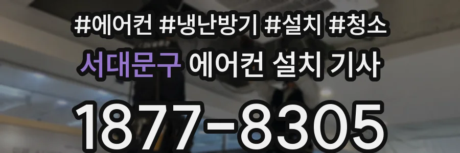 서대문구 에어컨 설치 기사