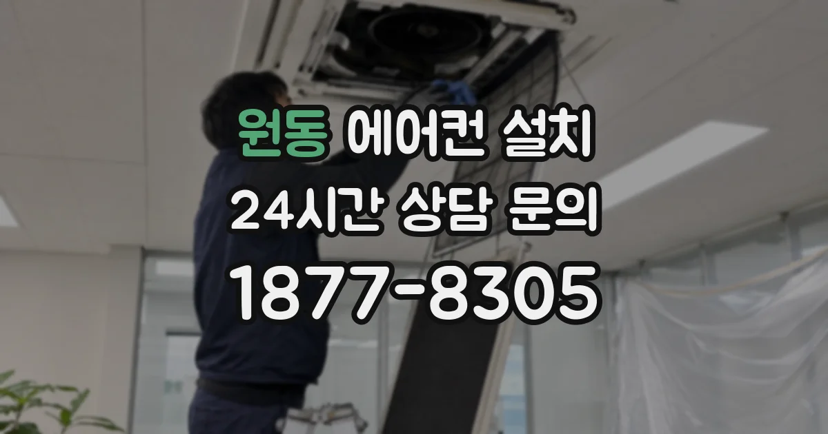 원동 에어컨 설치