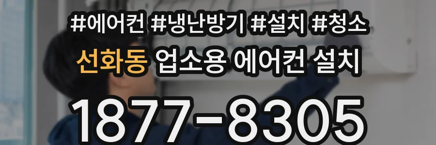 선화동 업소용 에어컨 설치