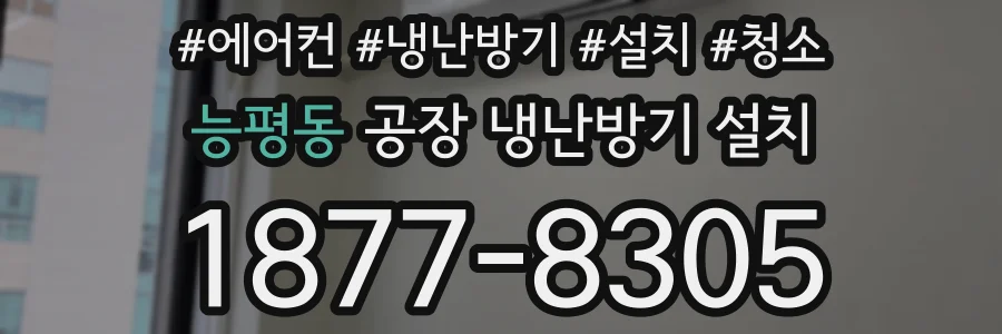 능평동 공장 냉난방기 설치