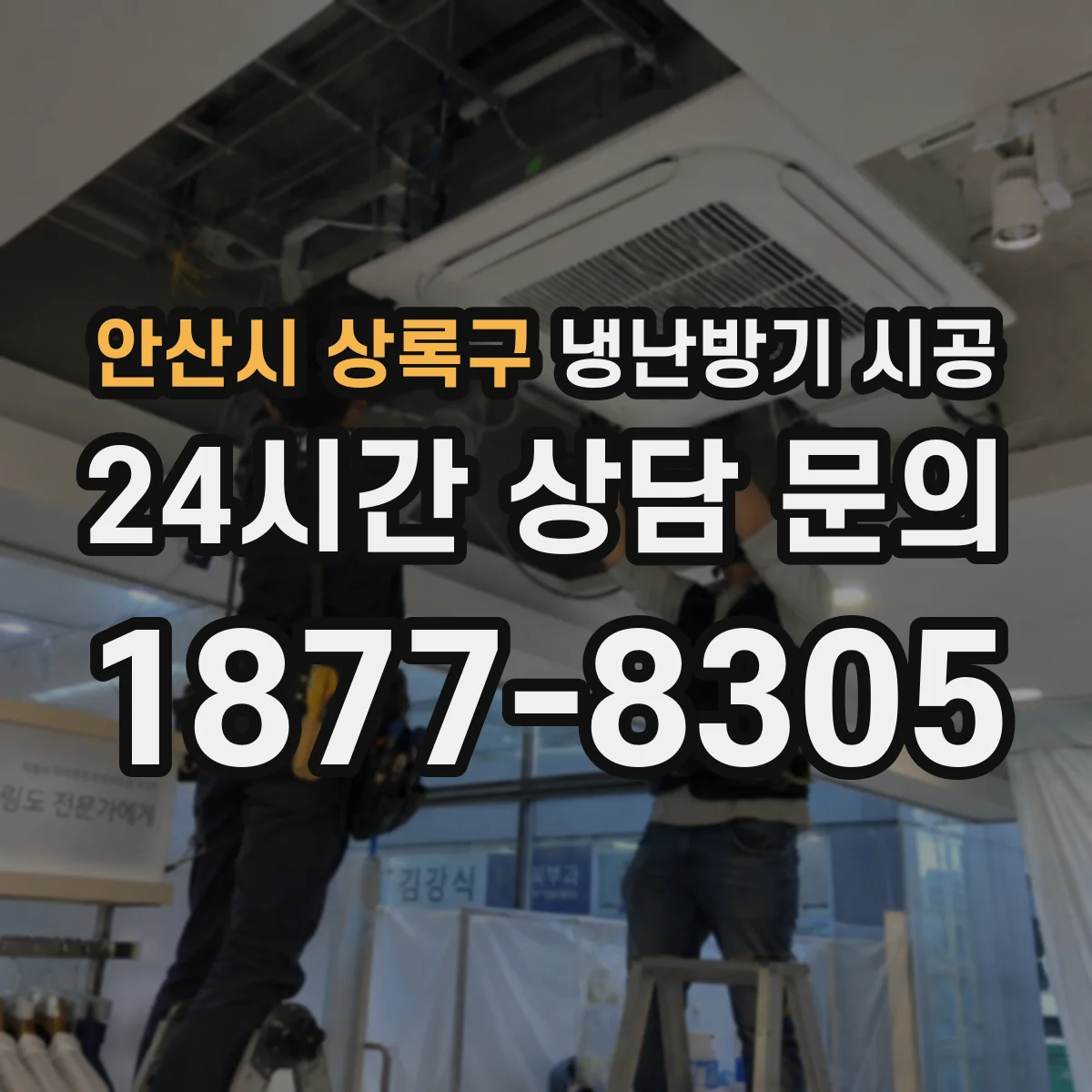 안산시 상록구 냉난방기 시공