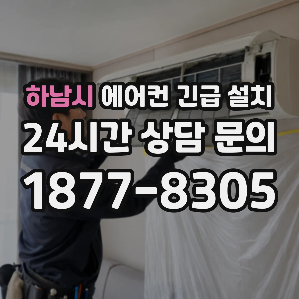 하남시 에어컨 긴급 설치