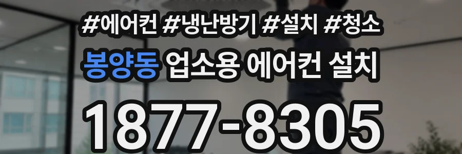 봉양동 업소용 에어컨 설치