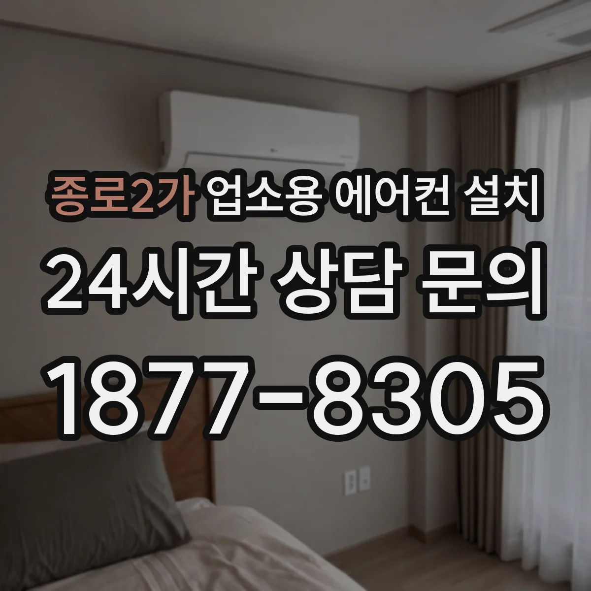 종로2가 업소용 에어컨 설치