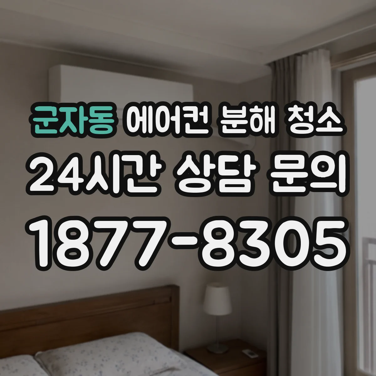 군자동 에어컨 분해 청소