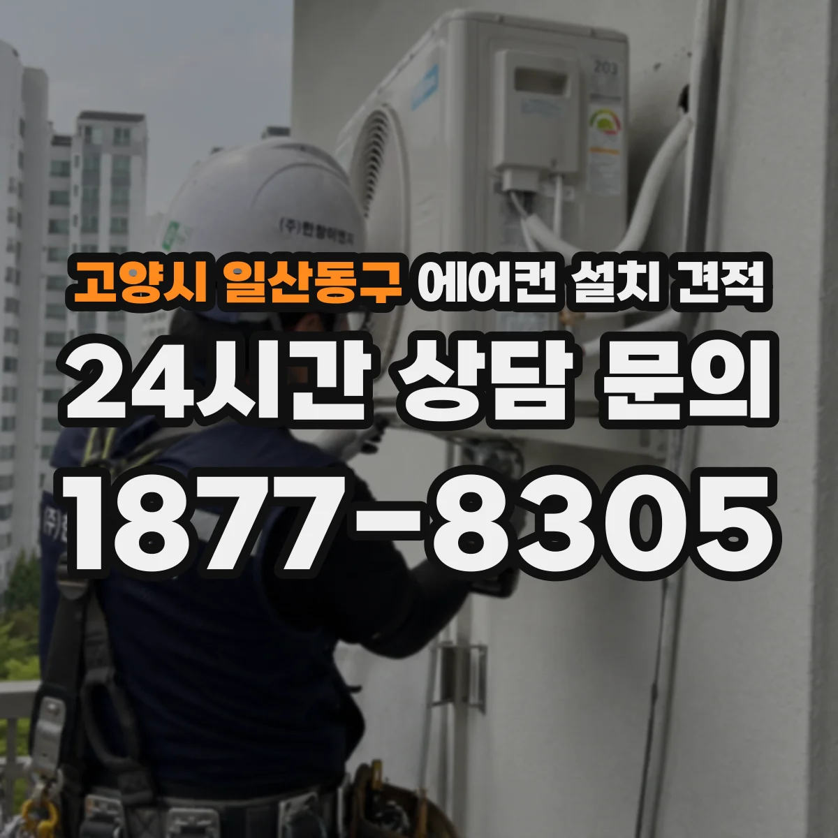 고양시 일산동구 에어컨 설치 견적