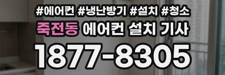 죽전동 에어컨 설치 기사