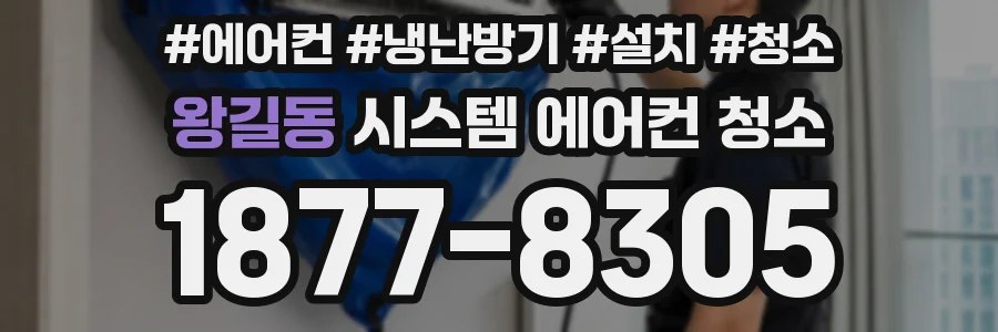 왕길동 시스템 에어컨 청소