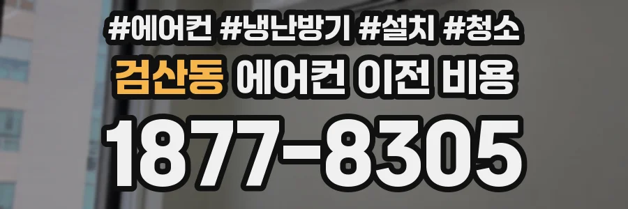 검산동 에어컨 이전 비용