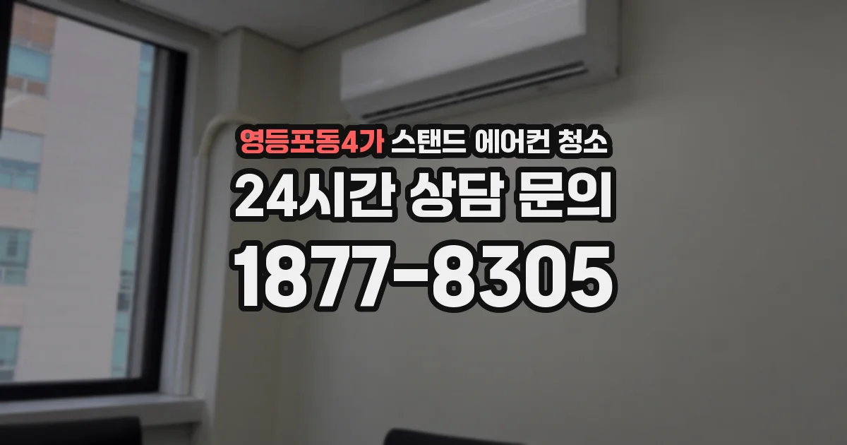 영등포동4가 스탠드 에어컨 청소
