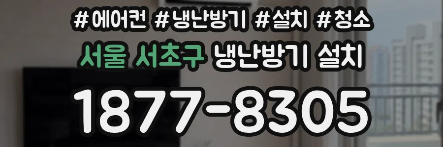 서울 서초구 냉난방기 설치