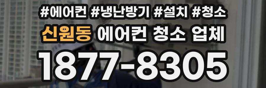 신원동 에어컨 청소 업체